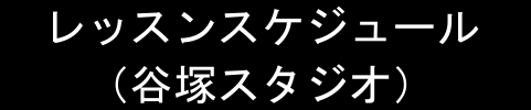 スケジュール